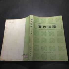 古代汉语，中册