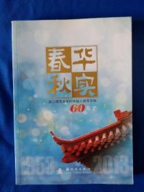 《春华秋实 : 浙江师范大学杭州幼儿师范学院60年史》，16开。