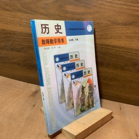 义务教育课程标准实验教科书 历史 教师教学用书 九年级 下册 有光盘