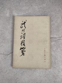 龙川词校笺