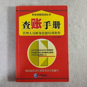 查账手册：管理人员财务技能培训教程