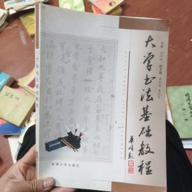 大学书法基础教程