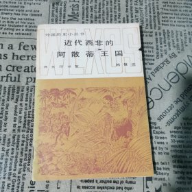 外国历史小丛书——近代西非的阿散蒂王国