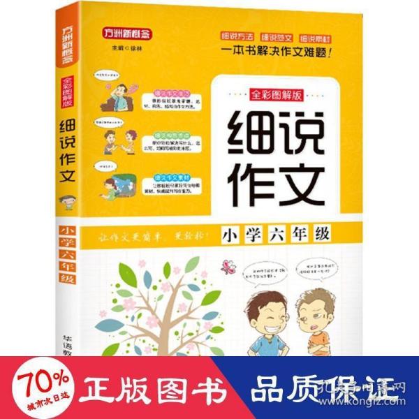 细说作文·小学六年级