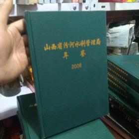 山西省汾河水利管理局年鉴2006