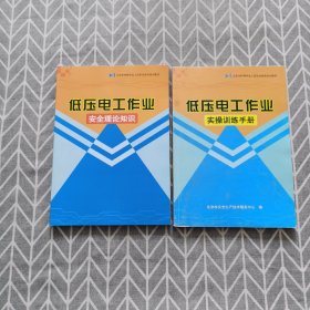 低压电工作业：安全理论知识、实操训练手册