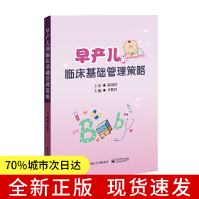 早產兒的臨床基礎管理策略