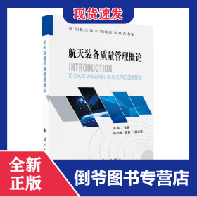 航天装备质量管理概论