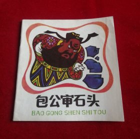 包公审石头【贺友直绘】！！！！！！