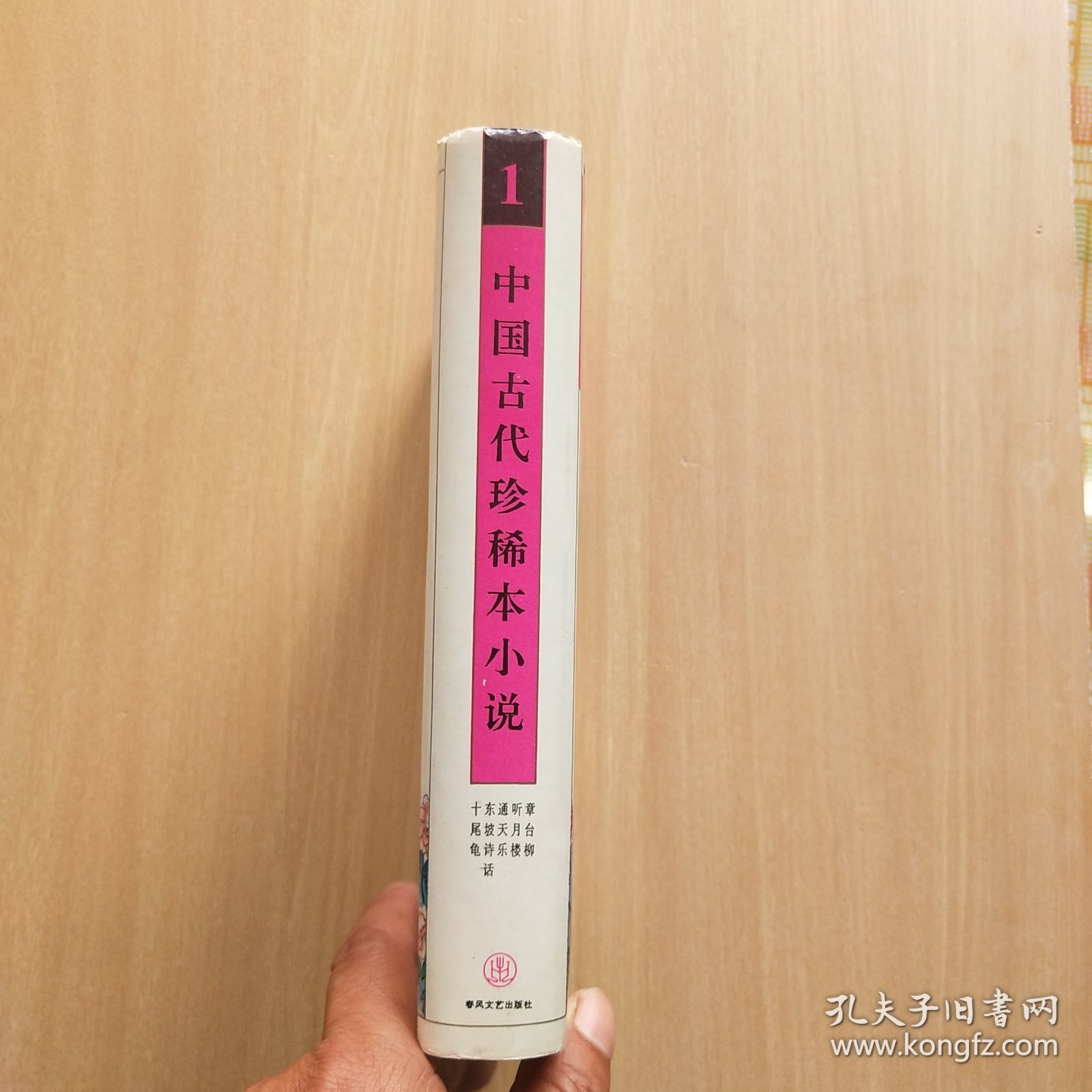 中国古代珍稀本小说【1】章台柳/听月楼/通天乐/东坡诗话/十尾龟