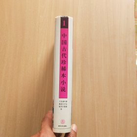 中国古代珍稀本小说【1】章台柳/听月楼/通天乐/东坡诗话/十尾龟