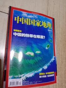 中国国家地理  2007.12（总第566期）