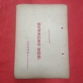 同一来源章元善旧藏：少见五十年代红色文献资料《论毛泽东的著作实践论》32开一册24页全