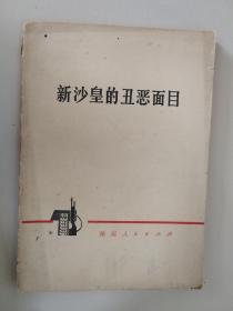 （19）新沙皇的丑恶面目  1973年一版一印