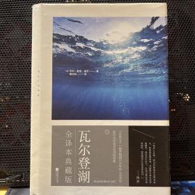 瓦尔登湖-全译本典藏版