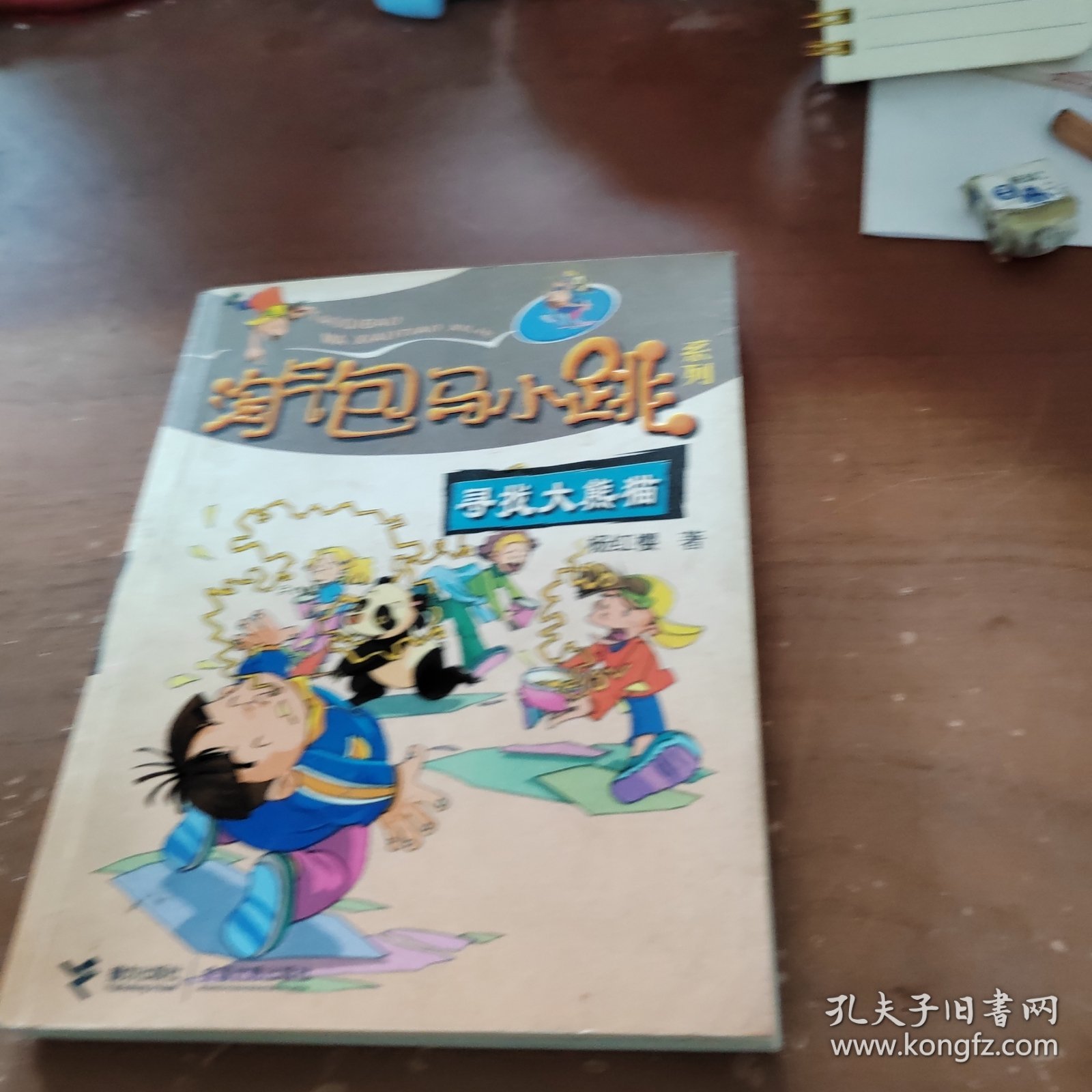 淘气包马小跳系列：寻找大熊猫