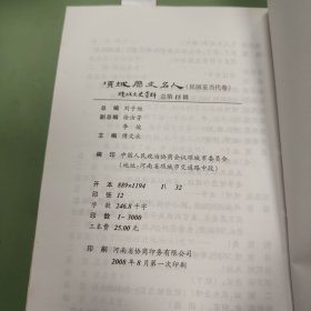 项城史名人(民国至当代卷)