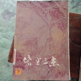 紫尘三杰（下）
