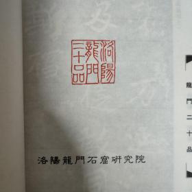 龙门二十品上下册 （宣纸 线装）