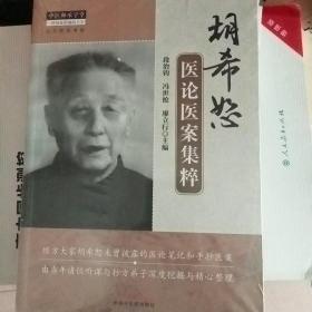 中医师承学堂：胡希恕医论医案集粹