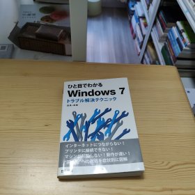 日文原版书 ひと目でわかる WINDOWS7 トラブル解決テクニック (ひと目でわかるシリーズ) 単行本 森 真一郎 (著)