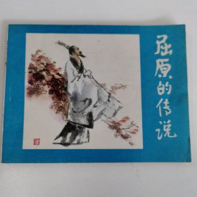 精品连环画套书：《屈原的传说》