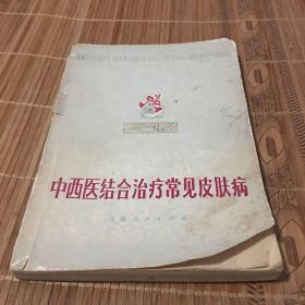 中西医结合治疗常见皮肤病