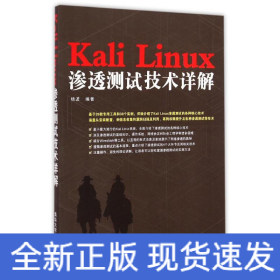 Kali Linux渗透测试技术详解