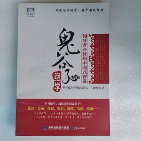 鬼谷子绝学：领导者必修的中国式智谋