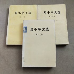 邓小平文选第一、二、三卷
