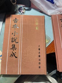 人中画 古本小说集成 布面精装