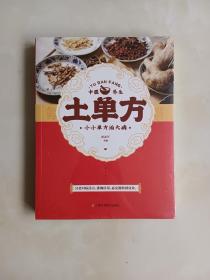 土单方   中医书籍养生偏方大全民间老偏方美容养颜常见病防治 保健食疗偏方秘方大全小偏方老偏方中医健康养生保健疗法