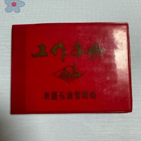 工作手册（新疆石油管理局）