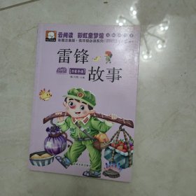 雷锋故事