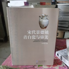 宋代景德镇青白瓷与审美