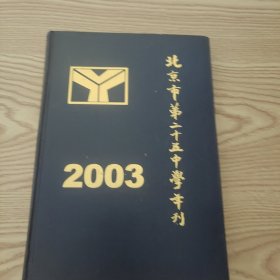 北京市第二十五中学年刊 2003