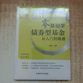 零基础学债券型基金从入门到精通