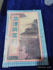 地理与择日