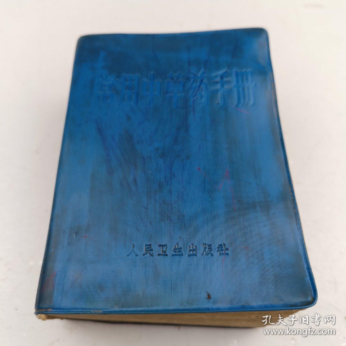 常用中草药手册
