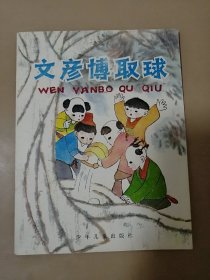 连环画 ：文彦博取球