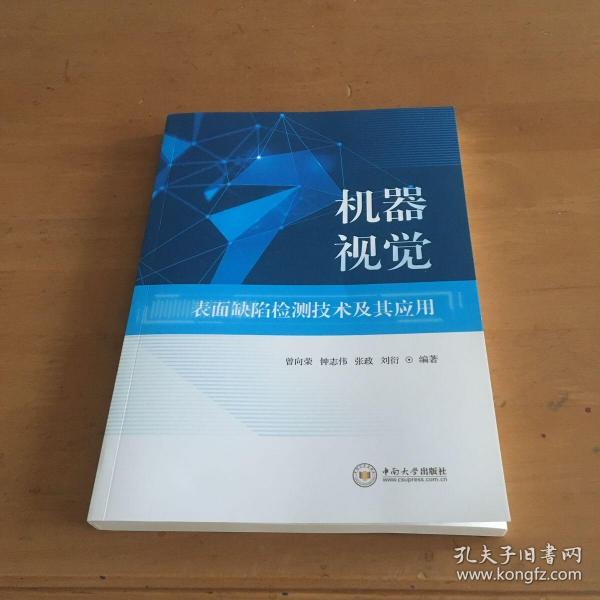 机器视觉 表面缺陷检测技术及其应用