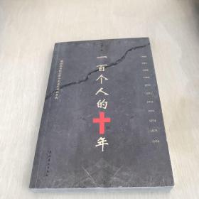 一百个人的10年（冯骥才著）