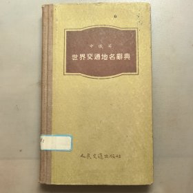 中俄英世界交通地名辞典（精装），1956年印