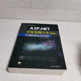 ASP.NET开发实例大全 提高卷/软件工程师开发大系，无光盘