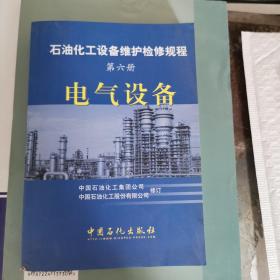 石油化工设备维护检修规程（第6册）：电气设备