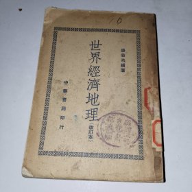 《世界经济地理(改定本)》馆藏，小32开，铁橱内上层（1）