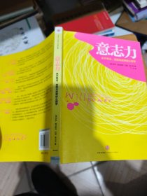 意志力：关于专注、自控与效率的心理学