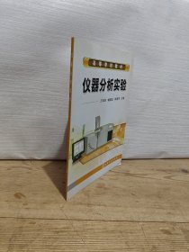 高等学校教材：仪器分析实验