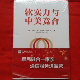 软实力与中美竞合 政治理论 (美)约瑟夫·奈|责编:房博博//张静|译者:全球化智库