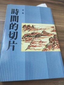时间的切片（三味丛书）（作者郁风签赠本）